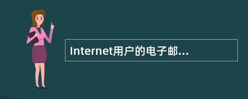 Internet用户的电子邮件地址格式必须是 ______。