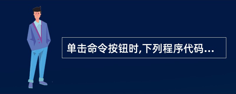 单击命令按钮时,下列程序代码的执行结果为()。Private Function