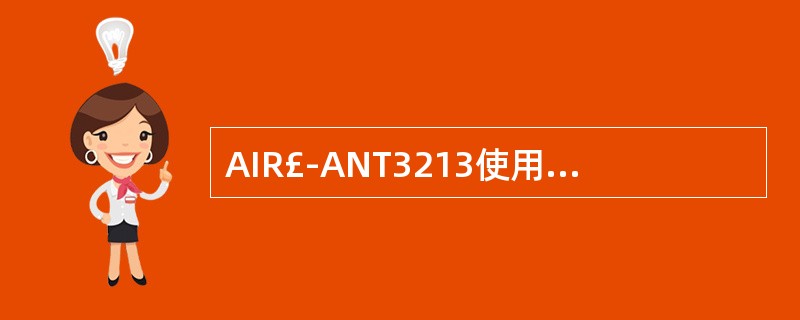 AIR£­ANT3213使用多少天线?A、2B、4C、6D、1