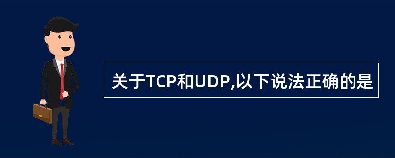 关于TCP和UDP,以下说法正确的是