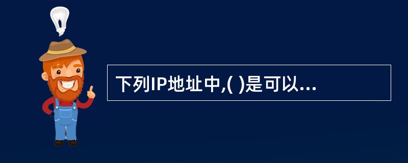 下列IP地址中,( )是可以分配给特定因特网用户的。