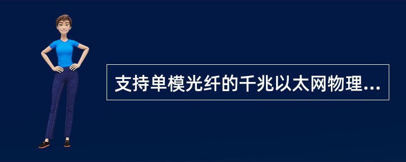 支持单模光纤的千兆以太网物理层标准是()。