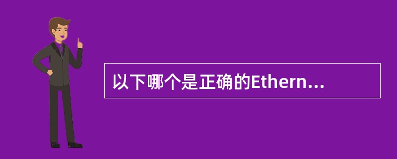 以下哪个是正确的Ethernet物理地址?()