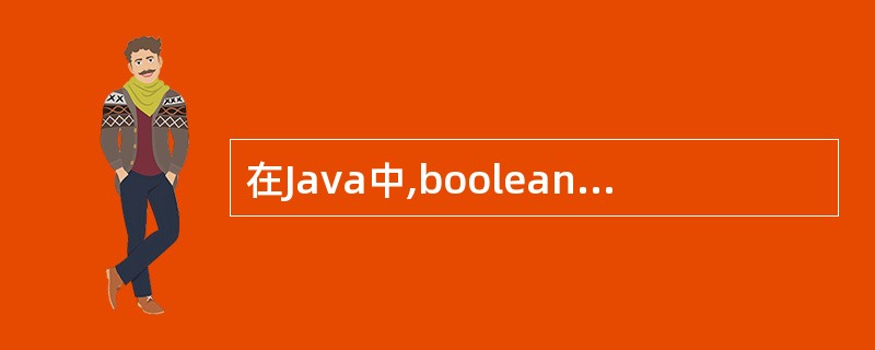 在Java中,boolean数据类型表示真时,其值为( )。