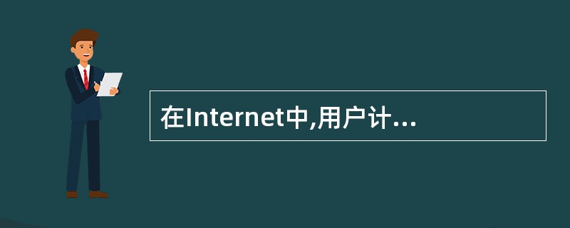 在Internet中,用户计算机需要通过校园网,企业网或ISP联入