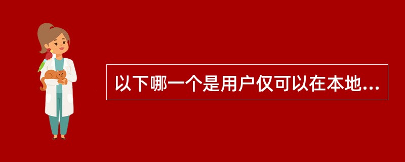 以下哪一个是用户仅可以在本地内部网络中使用的专用IP地址?()