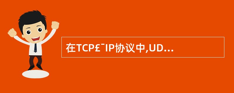 在TCP£¯IP协议中,UDP协议属于()。