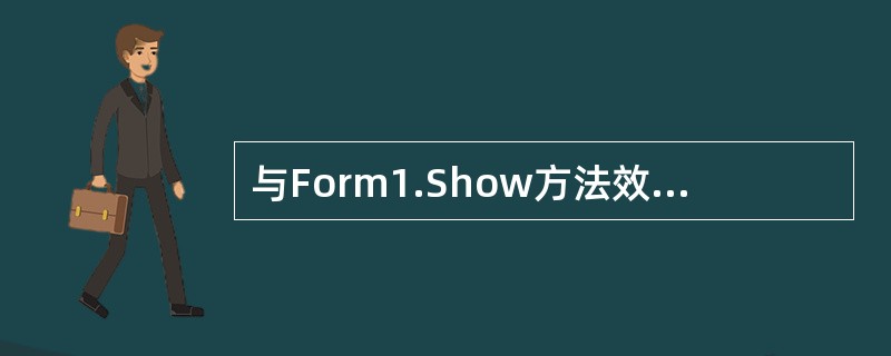 与Form1.Show方法效果相同的是( )。
