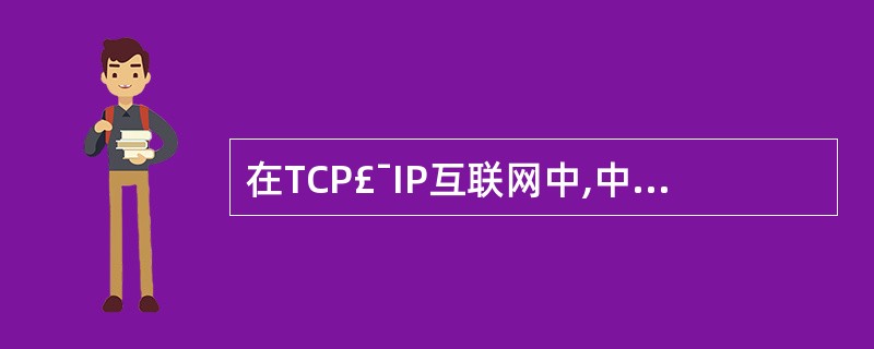 在TCP£¯IP互联网中,中途路由器有时需要对IP数据报进行分片,其主要目的是(