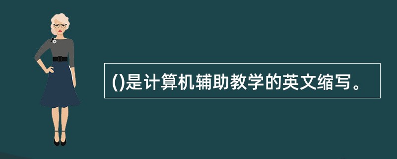 ()是计算机辅助教学的英文缩写。