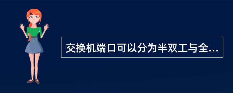 交换机端口可以分为半双工与全双工两类。对于100Mbps的全双工端口,端口带宽为