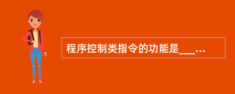 程序控制类指令的功能是________。