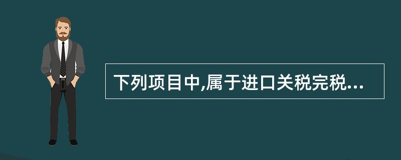 下列项目中,属于进口关税完税价格组成部分的是( )。