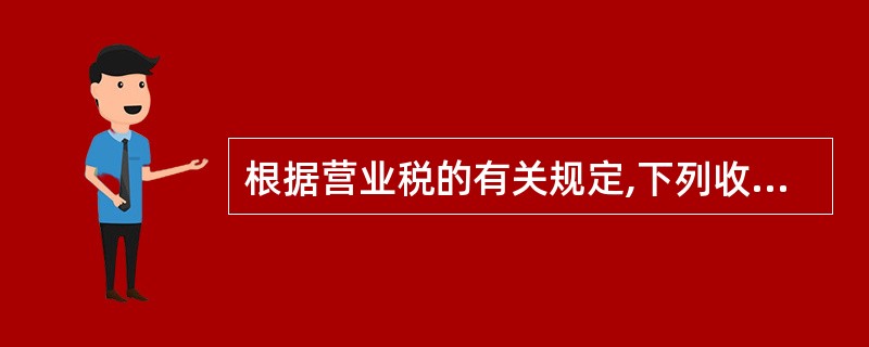 根据营业税的有关规定,下列收入应计征营业税的有( )。