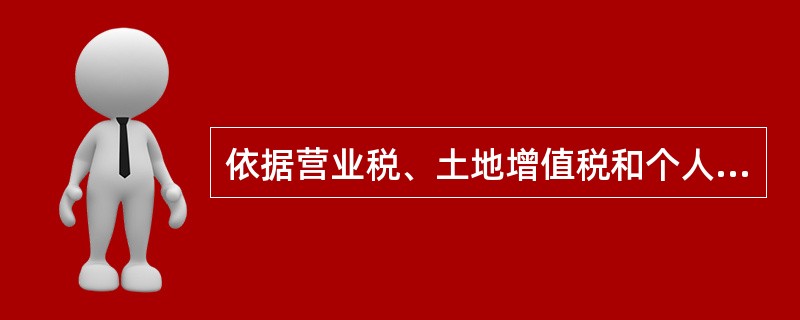 依据营业税、土地增值税和个人所得税的有关规定,下列说法正确的有( )。