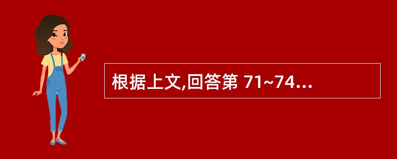 根据上文,回答第 71~74 题。 1999年10月份经营业务如下: (1)销售