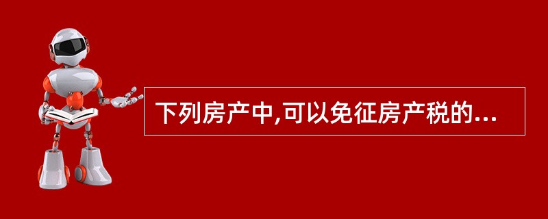 下列房产中,可以免征房产税的有( )。