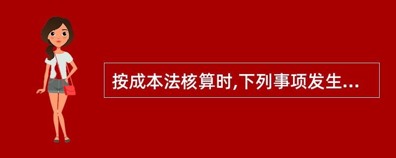 按成本法核算时,下列事项发生时不会引起长期股权投资账面价值变动的有( )。