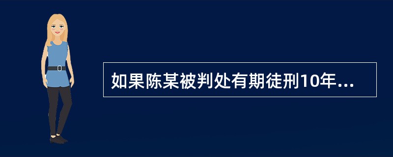 如果陈某被判处有期徒刑10年,服刑6年后被假释,在假释考验期内的第3年,又因 偷