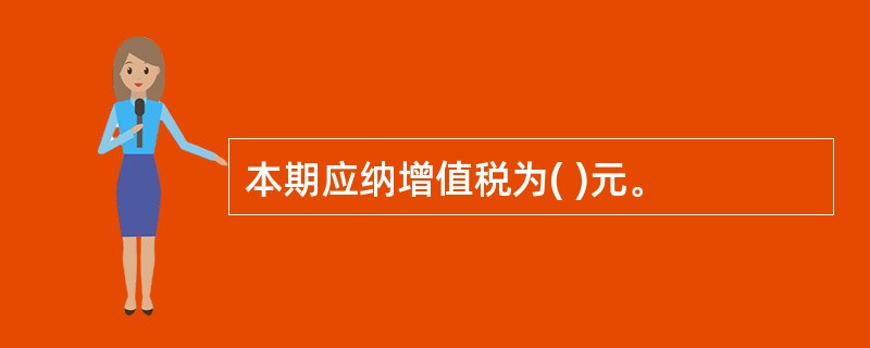 本期应纳增值税为( )元。