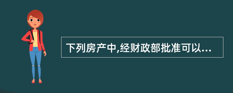 下列房产中,经财政部批准可以免征房产税的有( )。