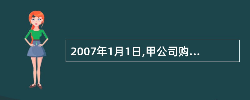 2007年1月1日,甲公司购买了一项公司债券,将其划分为交易性金融资产。该债券发