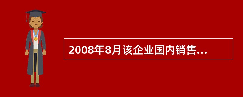 2008年8月该企业国内销售环节应纳消费税( )万元