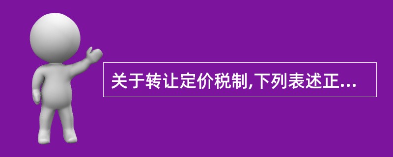 关于转让定价税制,下列表述正确的是( )。