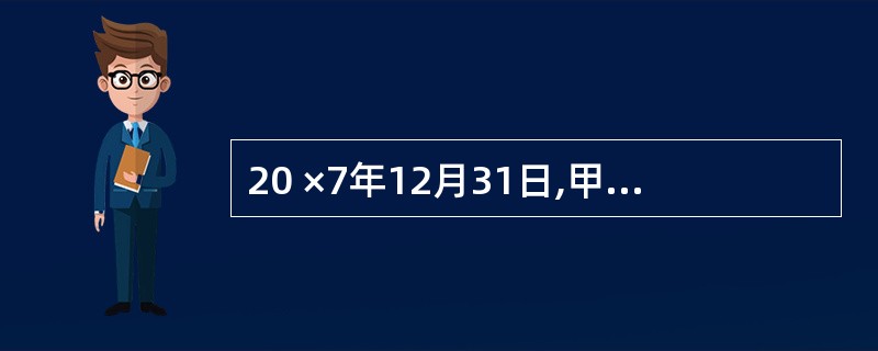 20 ×7年12月31日,甲公司将一栋管理用办公楼以176万元的价格出售给乙公司