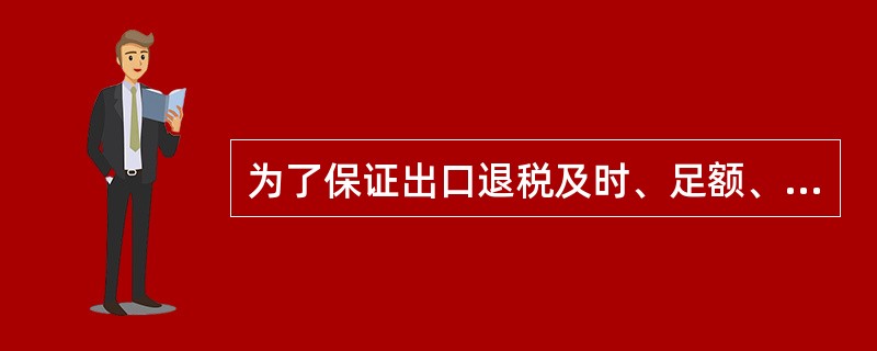 为了保证出口退税及时、足额、到位,有效防范和打击骗取出口退税的违法犯罪行为,我国