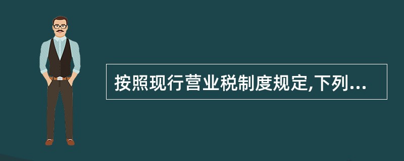 按照现行营业税制度规定,下列行为应按服务业税目征税的有( )。