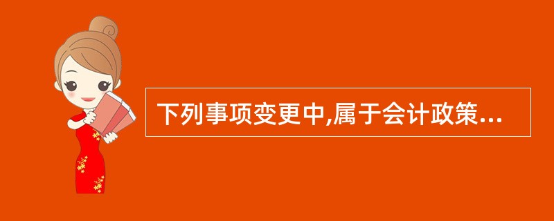 下列事项变更中,属于会计政策变更的有( )。