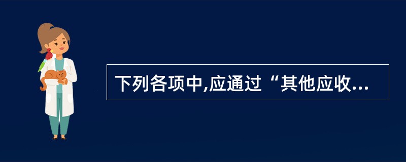 下列各项中,应通过“其他应收款”科目核算的有( )。