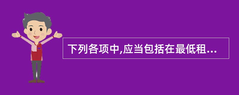 下列各项中,应当包括在最低租赁付款额中的有( )。