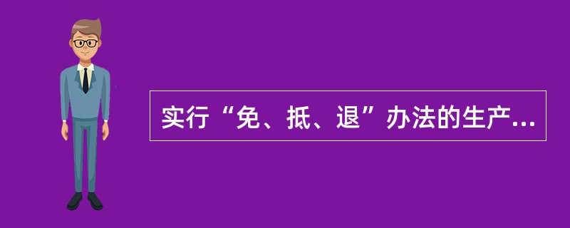 实行“免、抵、退”办法的生产企业自营或委托外贸企业代理出口货物时,下列账务处 理