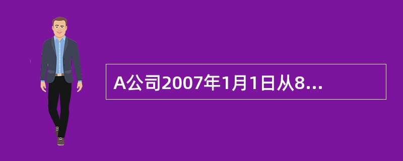 A公司2007年1月1日从8公司购入一台机器作为固定资产使用,该机器已经收到。