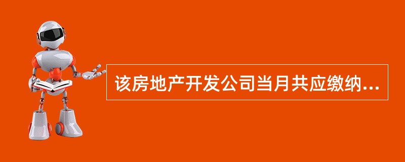 该房地产开发公司当月共应缴纳营业税为( )。