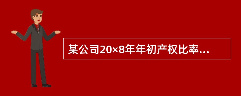 某公司20×8年年初产权比率为70%。若该公司计划年度末所有者权益为60 000