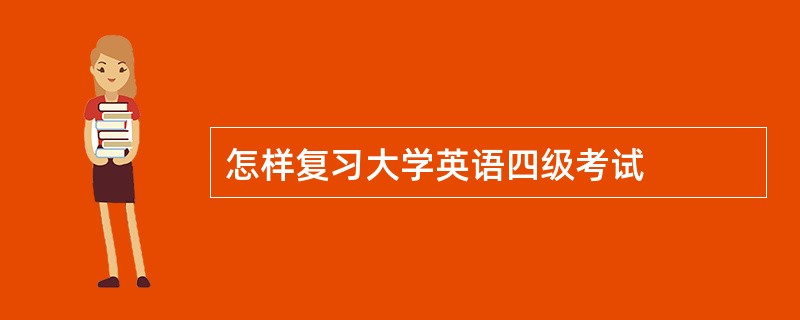 怎样复习大学英语四级考试