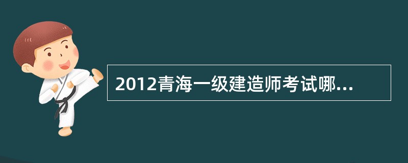 2012青海一级建造师考试哪一科目难度最大?