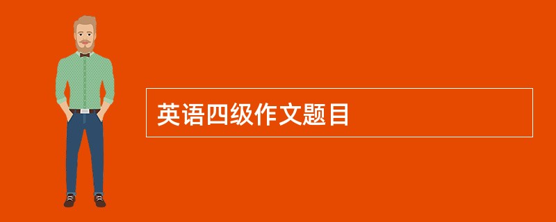 英语四级作文题目