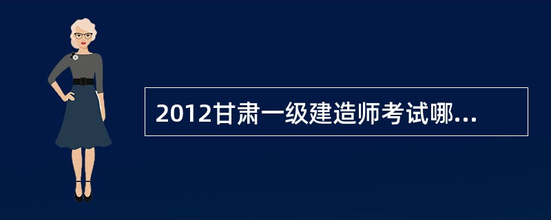 2012甘肃一级建造师考试哪一科目难度最大?