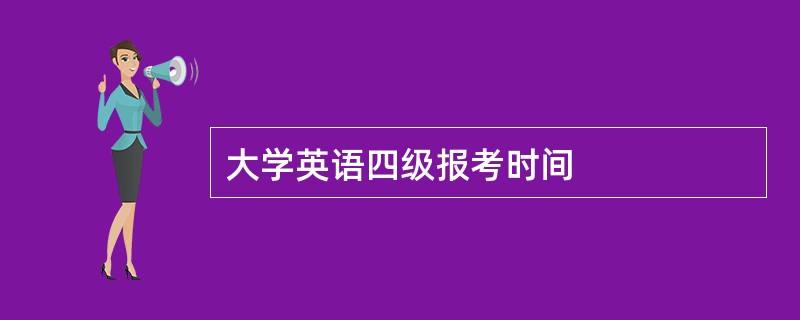 大学英语四级报考时间