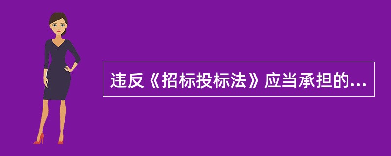 违反《招标投标法》应当承担的行政责任有( )。