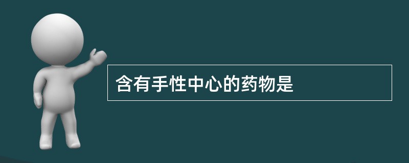 含有手性中心的药物是