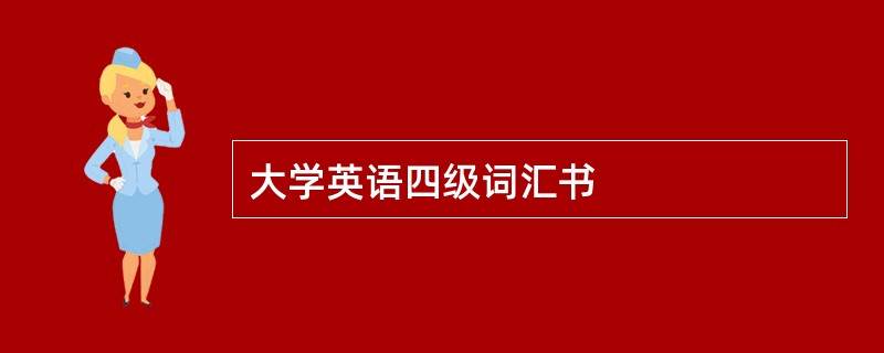 大学英语四级词汇书