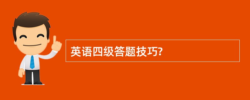 英语四级答题技巧?