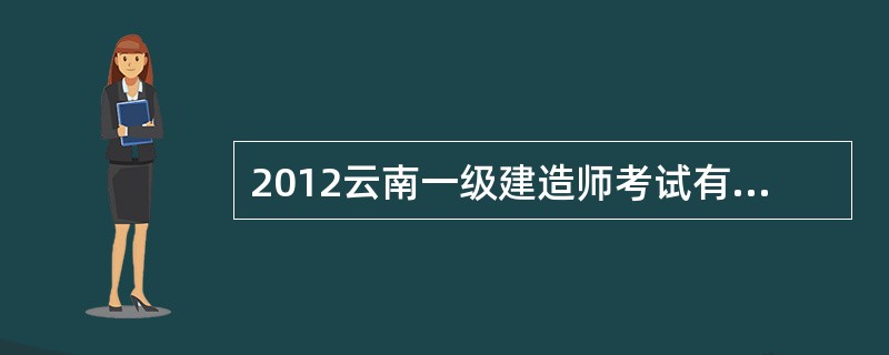 2012云南一级建造师考试有哪些考点?