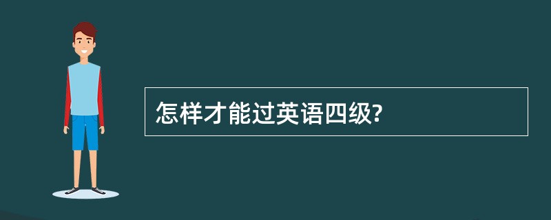 怎样才能过英语四级?