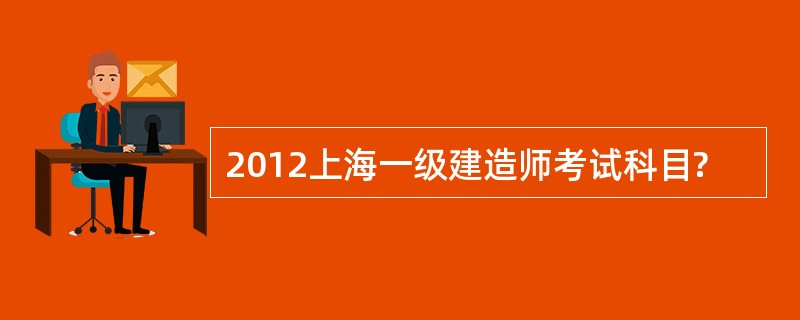 2012上海一级建造师考试科目?